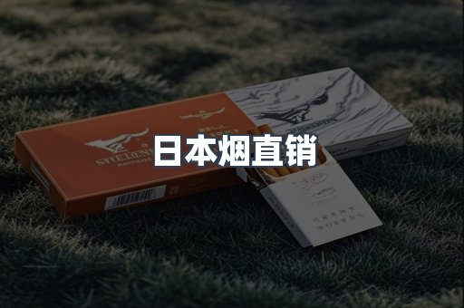 日本烟直销