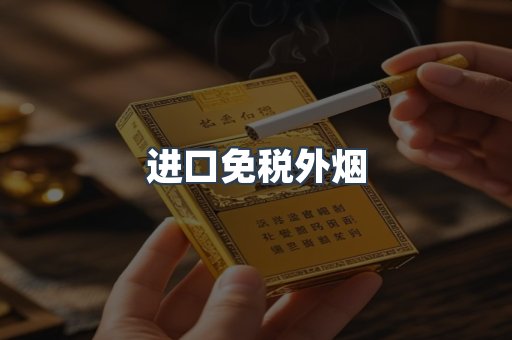 进口免税外烟